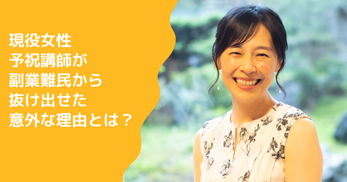 現役女性予祝講師が副業難民から抜け出せた意外な理由とは