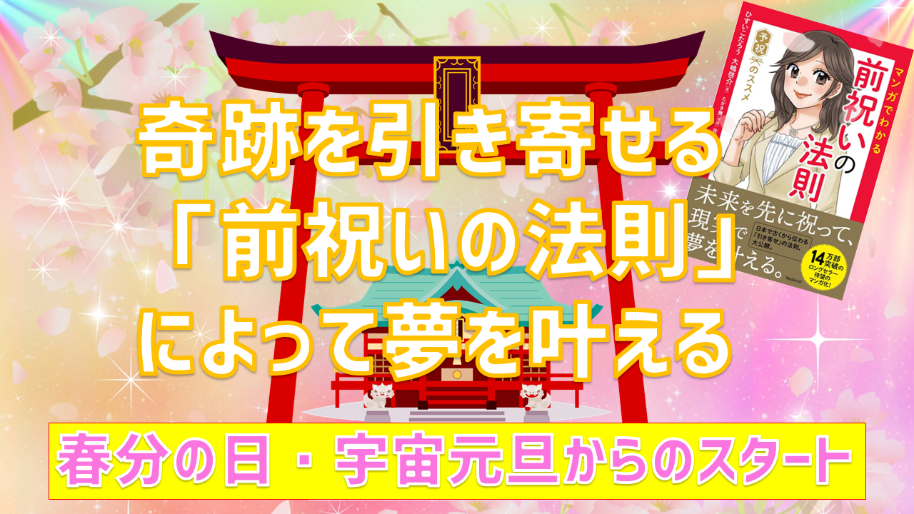 奇跡を引き寄せる日本古来の予祝（前祝いの法則）によって夢や目標を 