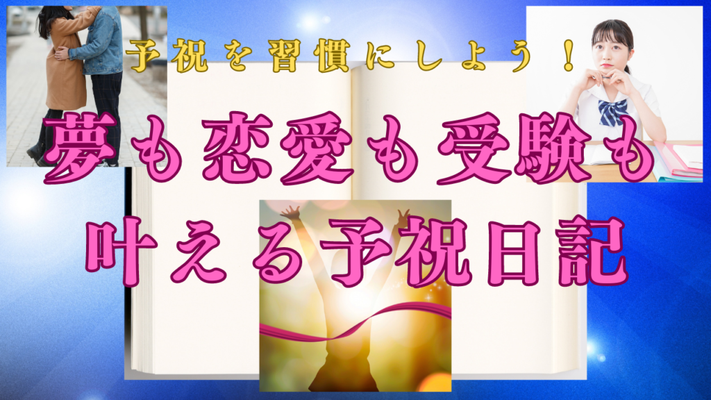 予祝を習慣にしよう！夢も恋愛も受験も叶える予祝日記