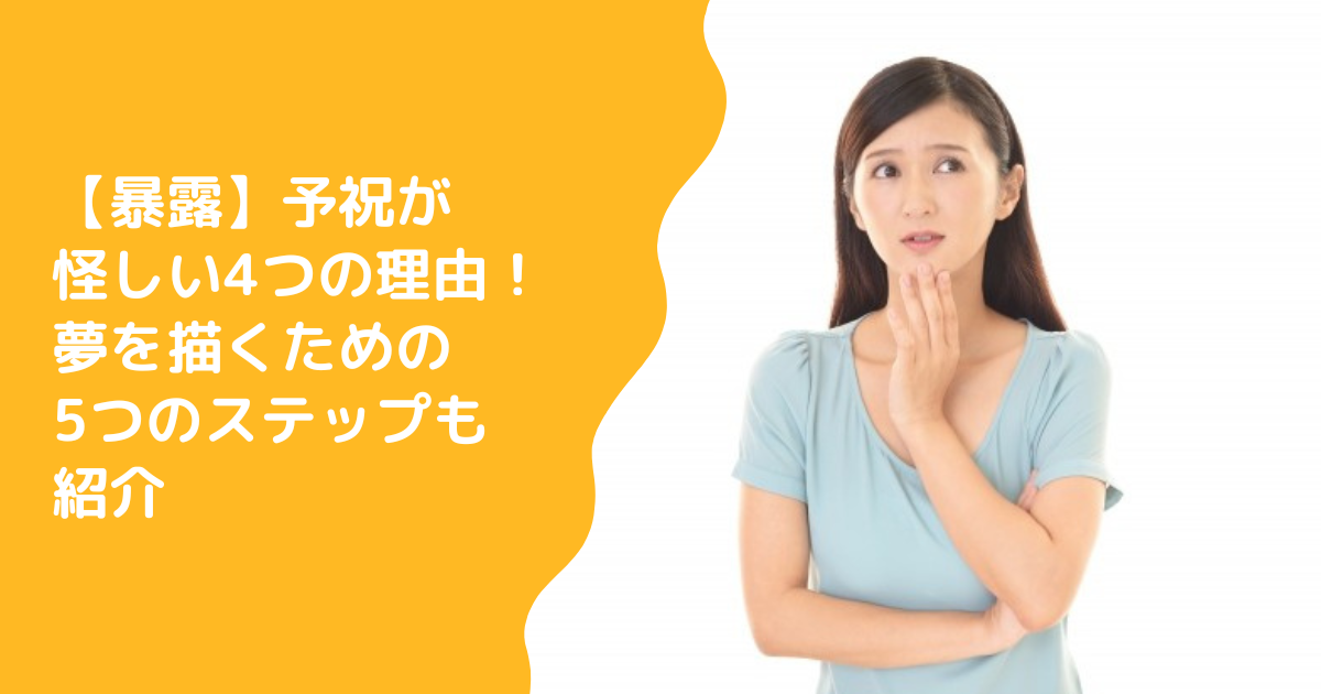 【暴露】予祝が怪しい4つの理由！夢を描くための5つのステップも紹介