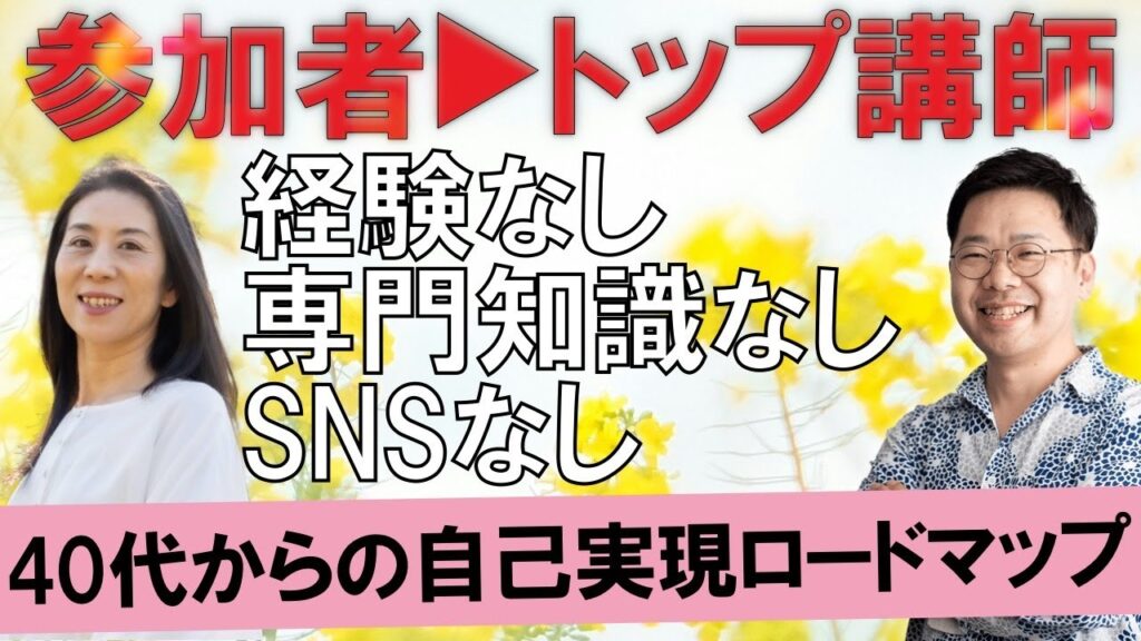 3なしからトップ講師に！40代からの自己実現ロードマップ