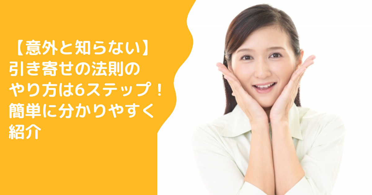 【意外と知らない】引き寄せの法則のやり方は6ステップ！簡単に分かりやすく紹介