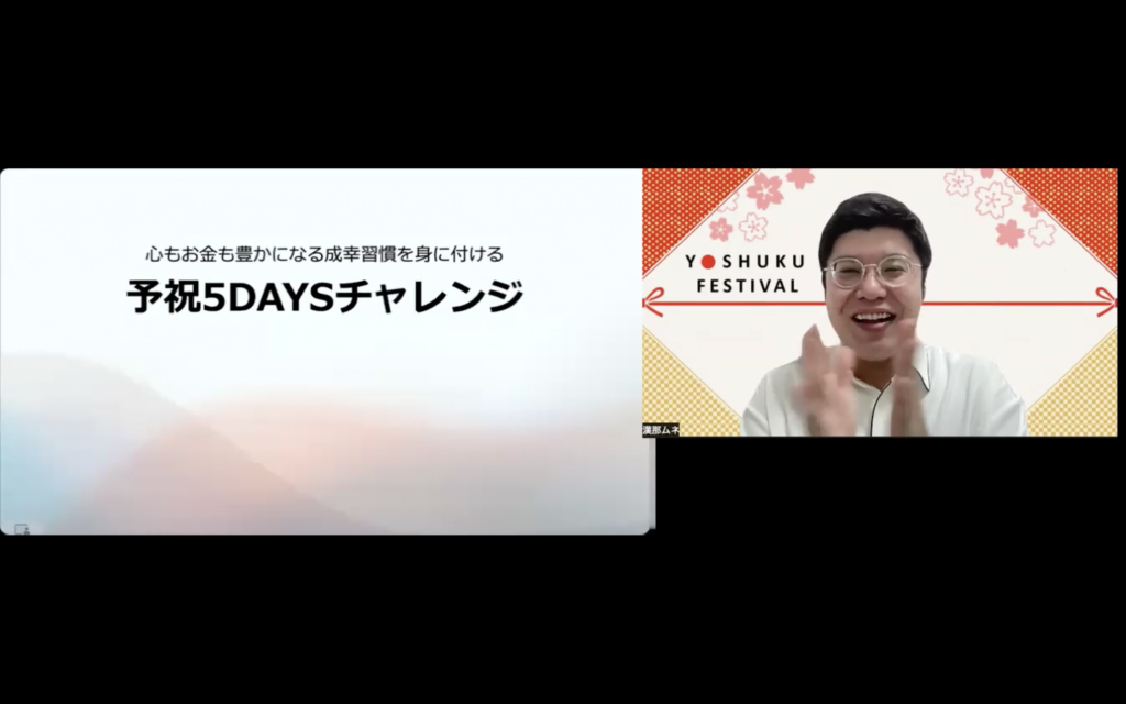 予祝５DAYSチャレンジ