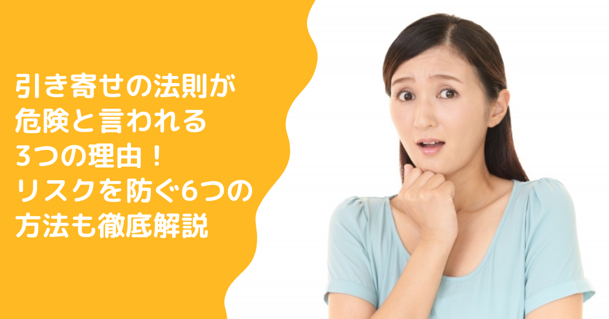 引き寄せの法則が危険と言われる3つの理由！リスクを防ぐ6つの方法も徹底解説