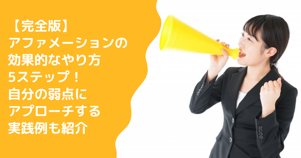 【完全版】アファメーションの効果的なやり方5ステップ！自分の弱点にアプローチする実践例も紹介