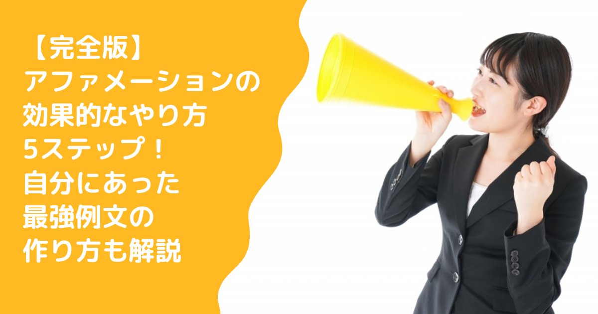【完全版】アファメーションの効果的なやり方5ステップ！自分にあった最強例文の作り方も解説