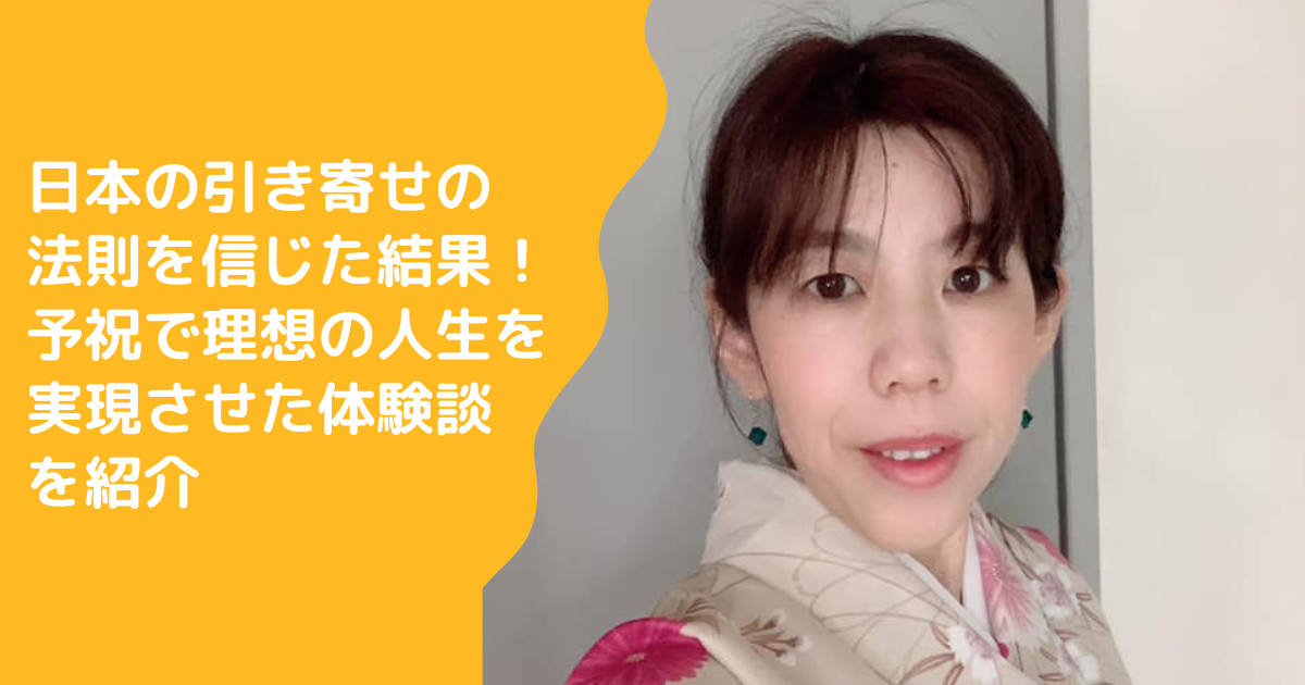 日本の引き寄せの法則を信じた結果！予祝で理想の人生を実現させた体験談を紹介