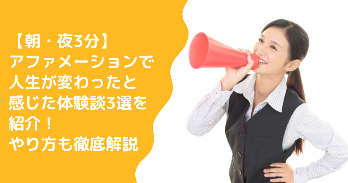 【朝・夜3分】アファメーションで人生が変わったと感じた体験談3選を紹介！やり方も徹底解説