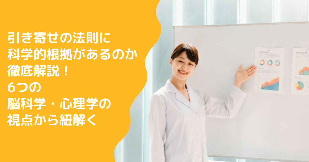 引き寄せの法則に科学的根拠があるのか徹底解説！6つの脳科学・心理学の視点から紐解く