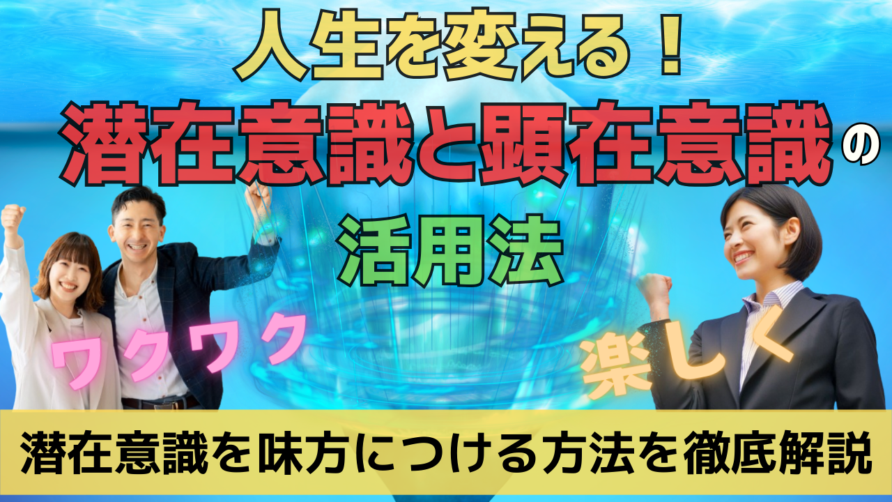 【人生を変える潜在意識と顕在意識の活用法！ ワクワク、楽しく潜在意識を味方につける方法を徹底解説