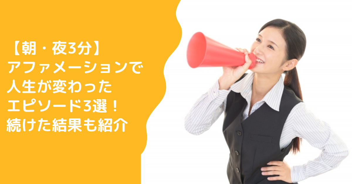 【朝・夜3分】アファメーションで人生が変わったエピソード3選！続けた結果も紹介