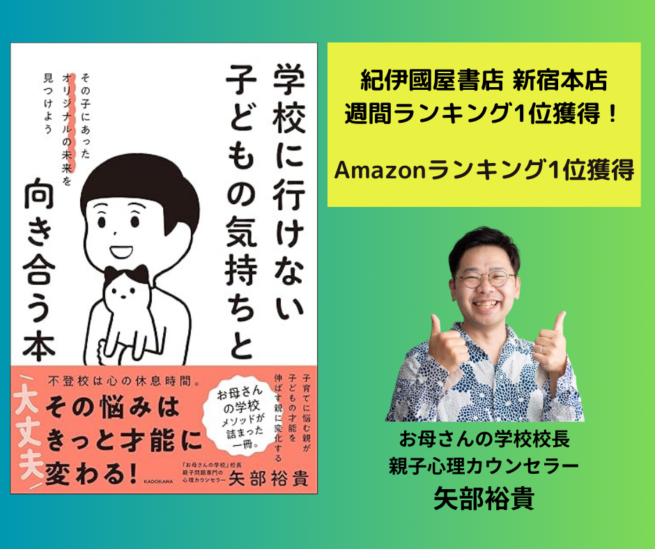 「学校に行けない子どもの気持ちと向き合う本」（角川出版）