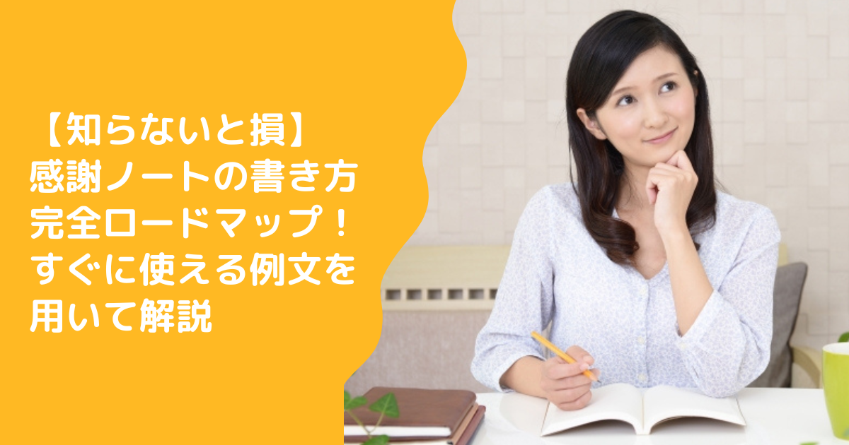 【知らないと損】感謝ノートの書き方完全ロードマップ！すぐに使える例文を用いて解説