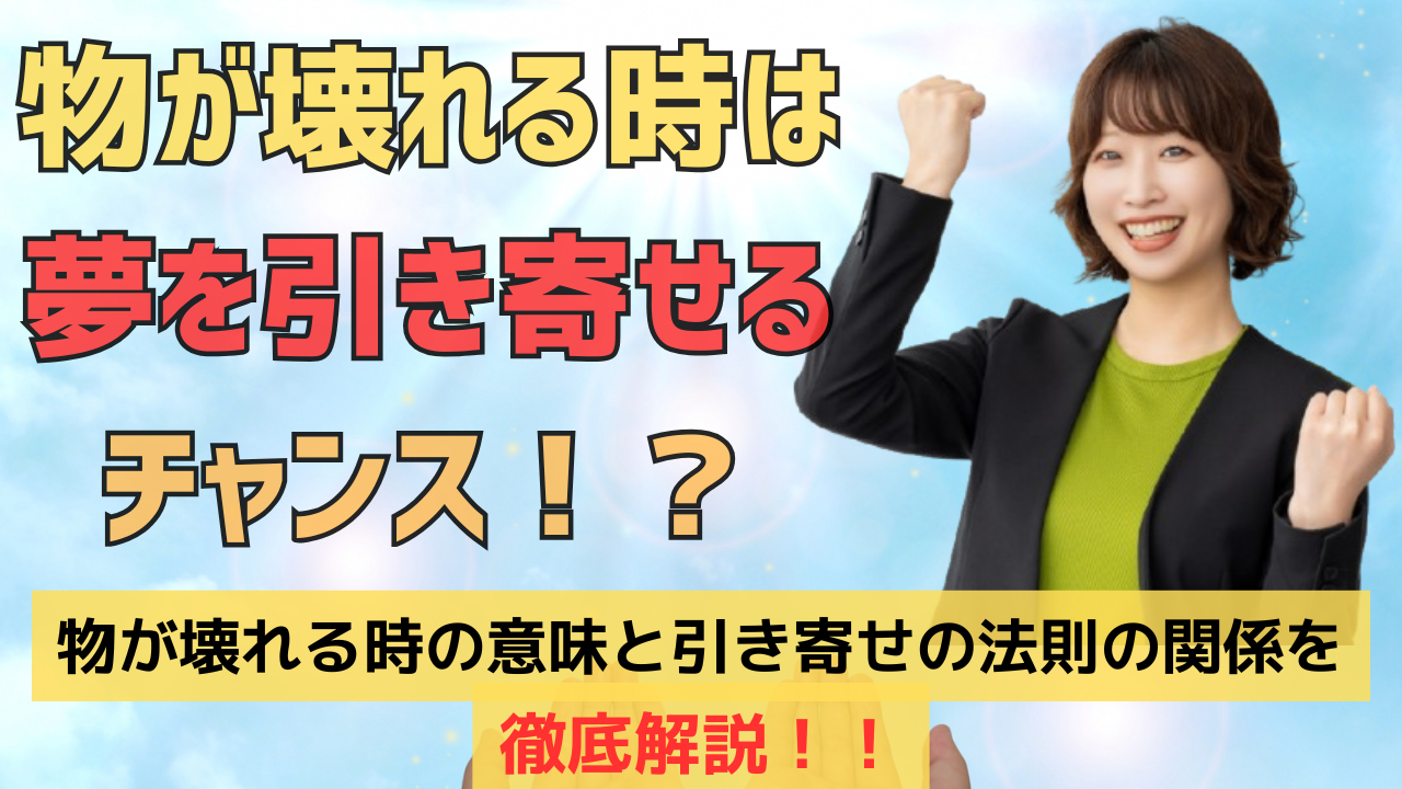 引き寄せの法則で物が壊れるのは良い前兆のサイン？物の種類ごとにスピリチュアルな意味も解説