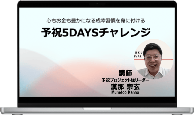 感謝日記を始めたい方は予祝5DAYSチャレンジを