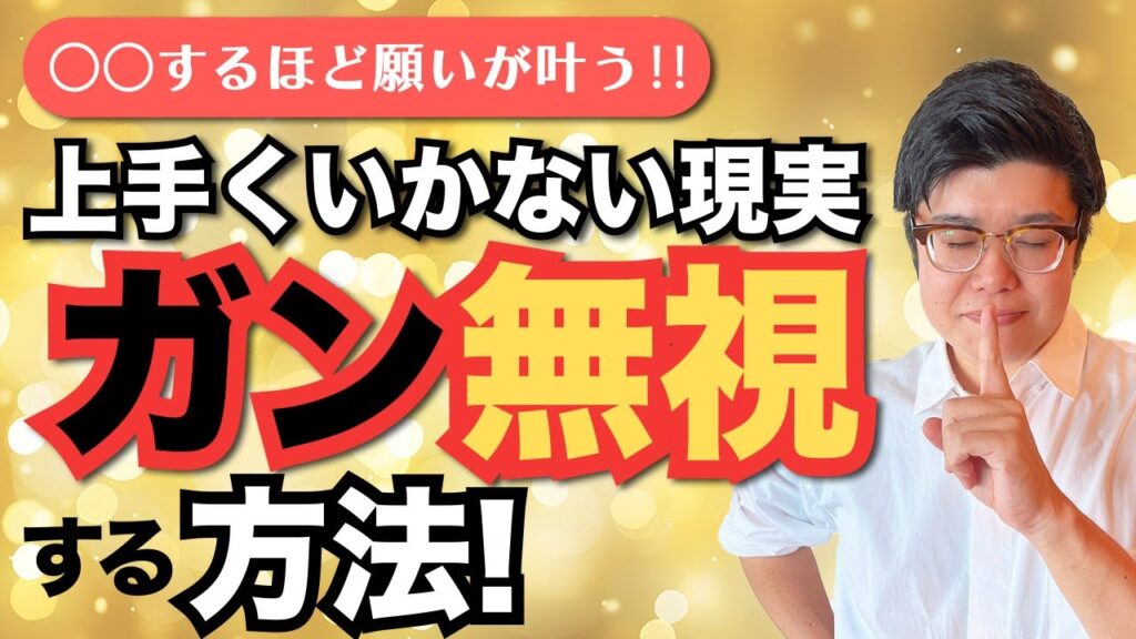 【引寄せの法則うまくいかない人】現実ガン無視で願いが叶う！現実を無視する超カンタンな方法！