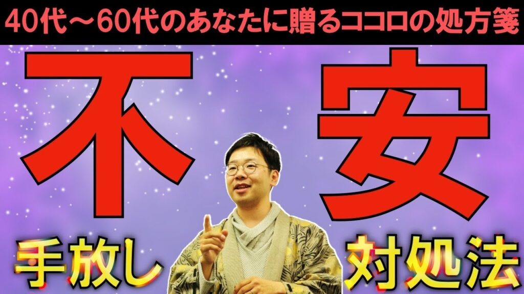 「不安の正体と手放し方」