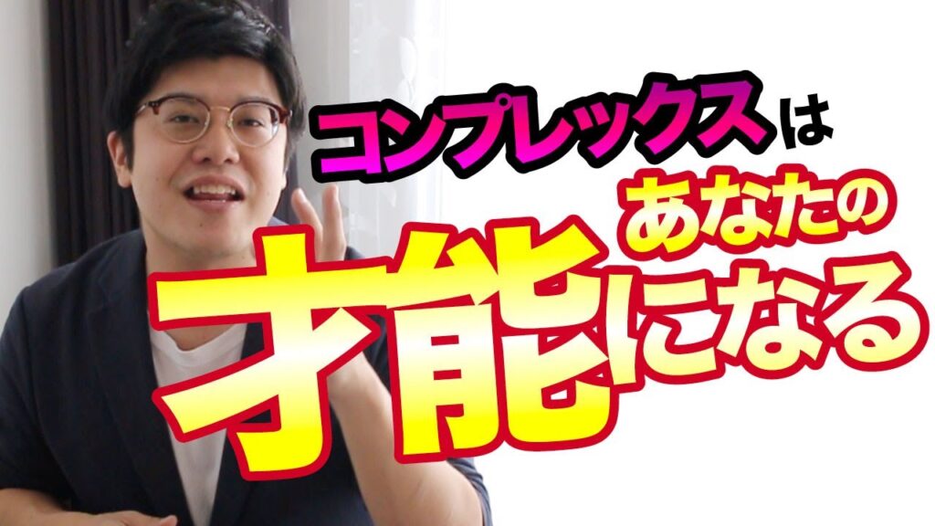 コンプレックスはあなたの才能になる｜【引き寄せ前祝いの法則】｜夢を叶える予祝チャンネル