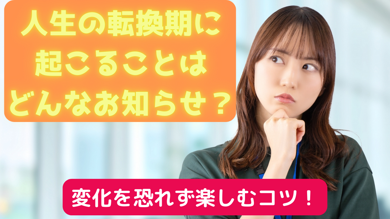 人生 転換 期