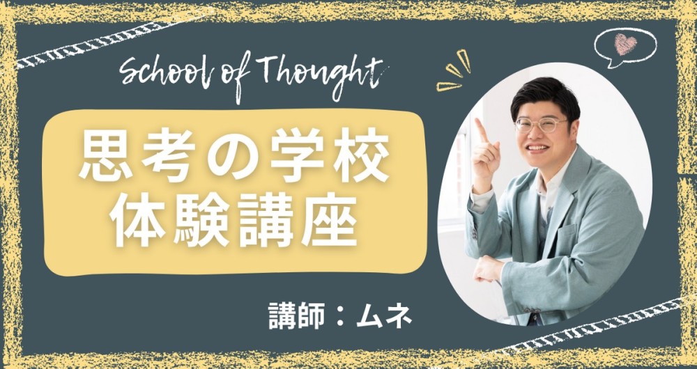 思考の学校の料金が気になる方は体験講座を受けよう