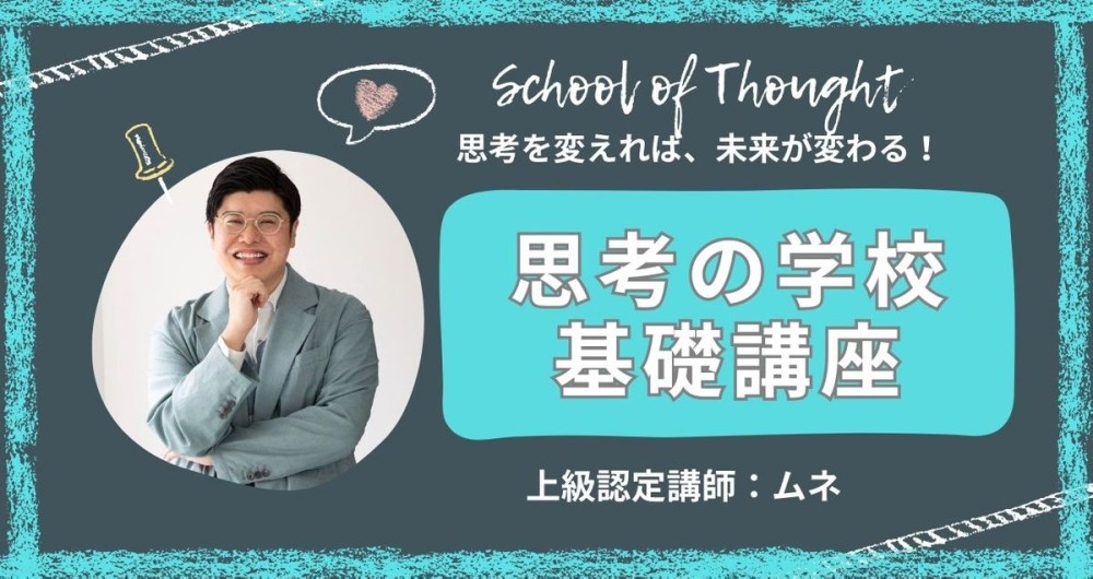 思考の学校の基礎講座で現実を変える一歩を踏み出そう