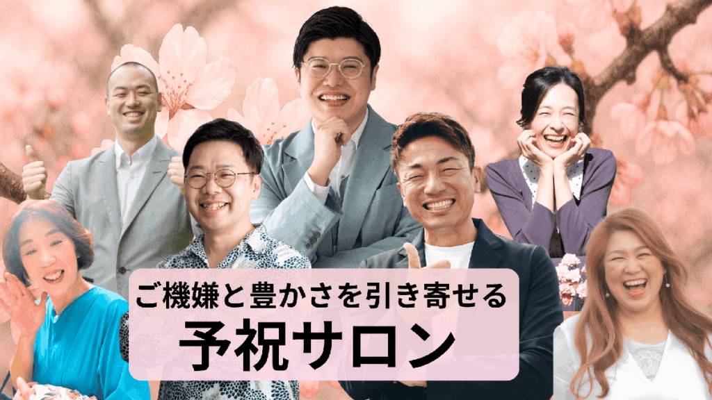 何もかもうまくいかない・疲れた状態から抜け出すためには予祝サロンに入ろう