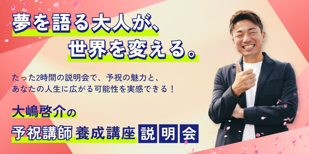 前祝いの法則のやり方を極めたい方は予祝講師養成講座説明会へ